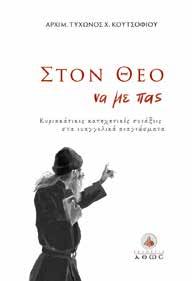 Ιερού Ναού Ταξιαρχών Μοσχάτου. Συναπάντημα στη δύση π.