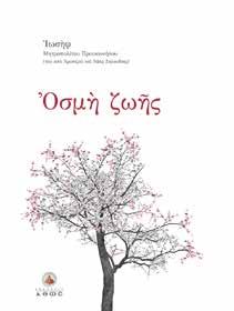 Κ.Β.: 2384, Τιμή: 8,96 Κ.Β.: 2458, Τιμή: 6,87 Κ.Β.: 2112, Τιμή: 12,68 Αντίδωρο ΜΟΥΡΖΑ ΜΑΡΙΑ Κείμενα Ορθόδοξης βιωματικότητας και αυτογνωσίας.