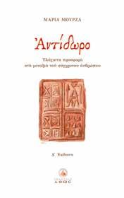 Και γι αυτό, στην καρδιά του πάσχοντος ανθρώπου των χαλεπών καιρών μας, μπορεί να γίνει βάλσαμο παρηγορητικό, σαν ένα απλό δώρο από τα