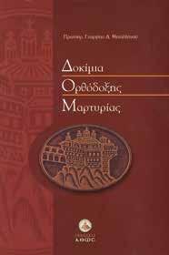 σύγχρονου Δασκάλου του Γένους μας, πατρός Γεωργίου Μεταλληνού.