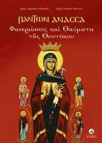 Κ.Β.: 2548, Τιμή: 4,90 Κ.Β.: 2033, Τιμή: 50,00 ΘΕΟΛΟΓΙΚΟΣ ΚΑΤΑΛΟΓΟΣ Ο μικρός και ο μεγάλος παρακλητικός κανόνας στην Κυρία Θεοτόκο Μια καλαίσθητη