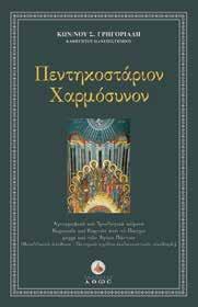 Πάντων.