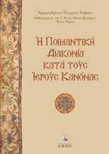 διαχρονικής εμπειρίας της Εκκλησίας. Κ.Β.