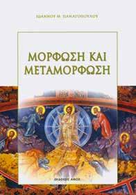 : 1973, Τιμή: 15,12 ΘΕΟΛΟΓΙΚΟΣ ΚΑΤΑΛΟΓΟΣ ΕΚΔΟΣΕΙΣ ΑΘΩΣ 21 Οι Ιεροί Κανόνες ισχύουν σήμερα; ΣΥΛΛΟΓΙΚΟ ΕΡΓΟ Η διαχρονική
