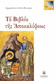 Κ.Β.: 39797, Τιμή: 13,20 Κ.Β. Τόμος Α : 1813, Τιμή: 15,21 Κ.Β. Τόμος Β : 2026, Τιμή: 25,36 Κ.Β.: 39363, Τιμή: 13,83 ΘΕΟΛΟΓΙΚΟΣ ΚΑΤΑΛΟΓΟΣ 22 Το βιβλίο της Αποκαλύψεως