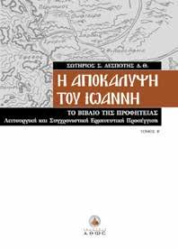 εκμαιεύσει προβλέψεις για το μέλλον, αλλά και για να προσκυνήσει ευλαβικά τα ίχνη του μαθητή της Αγάπης.
