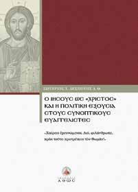 Έτσι το βιβλίο του καθίσταται απαραίτητο και ασφαλές εργαλείο μελέτης όχι μόνον για τους ερευνητές θεολόγους, αλλά και για τον καθέναν απο εμάς.