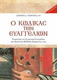 ΔΗΜΗΤΡΙΟΣ ΑΘΑΝΑΣΙΟΥ ΠΡΩΤΟΠΡΕΣΒΥΤΕΡΟΣ Τα μυστηριώδη και δυσερμήνευτα γεονότα του θανάτου και της ζωής μετά απ αυτόν, μέσα από ένα πλούσιο υλικό, ένα φιλοκαλικό
