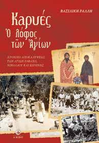 Κ.Β.: 2533, Τιμή: 12,44 Κ.Β.: 2527, Τιμή: 12,94 Πατρίδα αξέχαστη ΜΙΚΡΆ ΑΣΊΑ ΡΑΛΛΗ ΒΑΣΙΛΙΚΗ Η Βασιλική Ράλλη αφηγείται την ιστορία της οικογένειάς της, που με βία αναγκάστηκε να εγκαταλείψει την