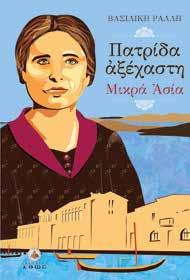 Κ.Β.: 41359, Τιμή: 10,00 Καρυές, ο λόφος των Αγίων ΡΑΛΛΗ ΒΑΣΙΛΙΚΗ Η Βασιλική Ράλλη πραγματοποιεί, με την άοκνη συμπαράστασή του συζύγου της Άγγελου Ράλλη, το τάμα της μητέρας της να χτίσει εκκλησάκι