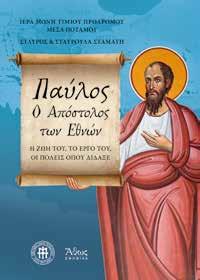 : 41264, Τιμή: 12,60 ΘΕΟΛΟΓΙΚΟΣ ΚΑΤΑΛΟΓΟΣ ΕΚΔΟΣΕΙΣ ΑΘΩΣ 23 Ήρωες και Άγιοι, Θρύλοι της Λευτεριάς!