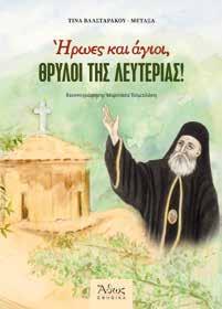 Ακολουθώντας τα χνάρια γνωστών αγίων και ηρώων, ανακαλύπτουμε και άλλους, αγνώστους στους περισσότερους από εμάς! Και η σκυτάλη της θυσίας συνεχίζεται... Παύλος.