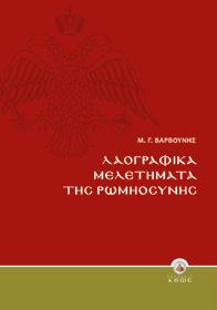 Κ.Β.: 2267, Τιμή: 42,20 Κ.Β.: 2544, Τιμή: 41,81 Κ.Β. Τόμος Α : 2542, Τιμή: 34,98 Κ.Β. Τόμος Β : 2540, Τιμή: 40,81 Κ.Β. Τόμος Γ : 2543, Τιμή: 53,74 ΘΕΟΛΟΓΙΚΟΣ ΚΑΤΑΛΟΓΟΣ 24 Λαογραφικά