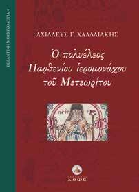 Γρηγόριος Παλαμάς κ.ά., από ανακοινώσεις συμποσίων και συνεδρίων, καθώς και συμμετοχές σε συλλογικά έργα.