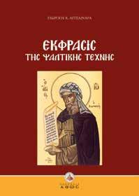 : 1960, Τιμή: 33,92 Έκφρασις ψαλτικής τέχνης ΑΓΓΕΛΙΝΑΡΑΣ ΓΕΩΡΓΙΟΣ Θέματα εφηρμοσμένης μουσικολογίας, όπως η ουσία και η παιδαγωγική αποστολή της ψαλμωδίας, ο σκοπός της