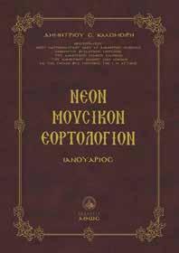 Νέον μουσικόν εορτολόγιον ΙΑΝΟΥΆΡΙΟΣ ΚΑΛΟΜΟΙΡΗΣ ΔΗΜΗΤΡΙΟΣ Από τον πρωτοψάλτη και μουσικοδιδάσκαλό παραδίδεται ένα πολύτιμο βοήθημα, το οποίο περιέχει λεπτομερώς όλες τις μεγάλες