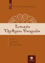 Κ.Β.: 2104, Τιμή: 17,76 Κ.Β.: 2023, Τιμή: 15,21 Κ.Β.: 1633, Τιμή: 24,99 Κ.Β.: 1840, Τιμή: 5,07 Τυπικόν Όρθρου Ενοριών ΠΑΠΑΔΗΜΗΤΡΙΟΥ
