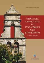 ΣΠΥΡΟΣ Στην εργασία επιχειρείται η συστηματική εξέταση του θεσμού των αδελφοτήτων - που αποτελεί την κύρια μορφή θρησκευτικής συσσωμάτωσης