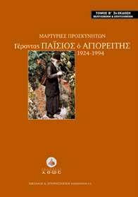 Κ.Β.: 41331, Τιμή: 22,00 Μαρτυρίες Προσκυνητών.