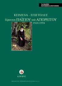 .. Θεωρούµε, όµως, οφειλήν προς τον αγιορείτην Γέροντα Παΐσιον και εις µνηµόσυνον τούτου, να είπωµεν µετά