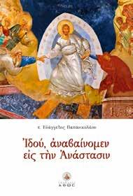 Κ.Β.: 41295, Τιμή: 16,70 Κ.Β.: 40999, Τιμή: 23,50 Ιδού, αναβαίνομεν εις την Ανάστασιν π. ΕΥΑΓΓΕΛΟΣ ΠΑΠΑΝΙΚΟΛΑΟΥ Ο π.