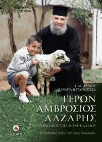 Όμως οι περιστάσεις το έφεραν να μείνει κοντά μας και να μας εμψυχώνει με τις ομιλίες του, ενσαρκώνοντας στη σύγχρονη εποχή τη φράση του αποστόλου Παύλου: «Θέατρον εγεννήθημεν τω κόσμω και αγγέλοις