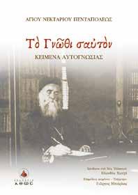 Κ.Β.: 39361, Τιμή: 16,50 Κ.Β.: 39496, Τιμή: 7,90 Κ.Β.: 41379, Τιμή: 9,50 ΘΕΟΛΟΓΙΚΟΣ ΚΑΤΑΛΟΓΟΣ 6 Το Γνώθι σαυτόν ΑΓΙΟΥ ΝΕΚΤΑΡΙΟΥ ΠΕΝΤΑΠΟΛΕΩΣ Κείμενα αυτογνωσίας από τον μεγάλο σύγχρονο άγιο