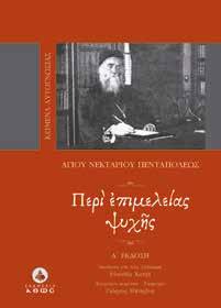 Ο άγιος Νεκτάριος, ακολουθώντας την παράδοση των φιλοκαλικών Πατέρων της Εκκλησίας, παρουσιάζει σε βάθος όλες τις πτυχές της ανθρώπινης ψυχής περιγράφοντας με ενάργεια τα πάθη και τις