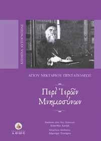 Περί επιμελείας ψυχής ΑΓΙΟΥ ΝΕΚΤΑΡΙΟΥ ΠΕΝΤΑΠΟΛΕΩΣ Μελετούμε μεταφερμένες στη νέα ελληνική ένδεκα ομιλίες του αγίου Νεκταρίου σχετικά με θέματα όπως: ποια είναι η φύση της ψυχής, πώς να