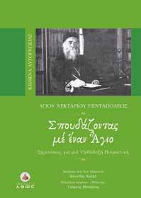 παραγνωρίζουν την σπουδαιότητά τους και δεν ακολουθούν τους κανόνες της Αγίας Εκκλησίας μας (.
