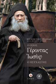 Τιμίου Προδρόμου Μέσα Ποταμού αφιερώνουν πόνημα ευσεβείας και τιμής στον όσιο Γέροντα Ιωσήφ τον Ησυχαστή, μία από τις πιο σημαντικές μορφές του αθωνικού μοναχισμού του 20ού αιώνα. Κ.Β.