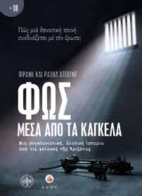 Κ.Β.: 41194, Τιμή: 17,90 Κ.Β.: 40835, Τιμή: 13,90 ΘΕΟΛΟΓΙΚΟΣ ΚΑΤΑΛΟΓΟΣ 8 ΕΚΔΟΣΕΙΣ ΑΘΩΣ Φως μέσα από τα κάγκελα ΑΤΓΟΥΝΤ ΦΡΑΝΚ και ΡΑΧΗΛ Ο Φρανκ, μοναδικός γιος ενός επιφανούς στρατιωτικού, ένα