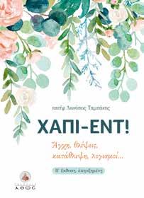 Κ.Β.: 41328, Τιμή: 8,00 Κ.Β.: 39601, Τιμή: 14,90 Χάπι-έντ! π.