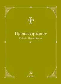 καρποφόρα κληματαριά της αγιορείτικης σοφίας, που έχει μάθει όχι μόνο να πετάει, αλλά και να πατάει στην πραγματικότητα, να κάνει τις ρεαλιστικές διαπιστώσεις της και να λέει τα πράγματα με το όνομά