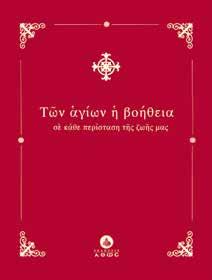 Β.: 39499, Τιμή: 12,50 Κ.Β.: 2675, Τιμή: 9,00 Των Αγίων η βοήθεια π.