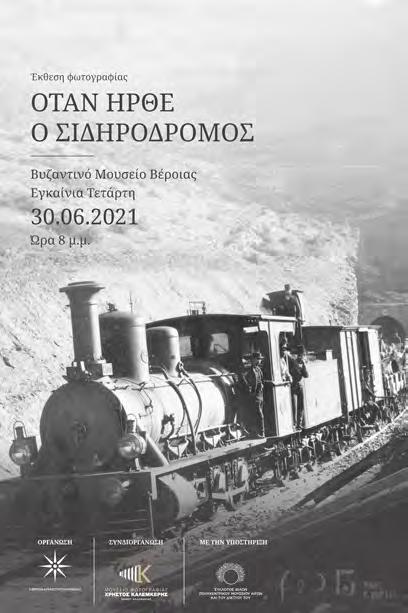 του στο Βυζαντινό Μουσείο της Βέροιας. Τα εγκαίνια της έκθεσης θα γίνουν την Τετάρτη 30 Ιουνίου 2021 στις 8 μμ.