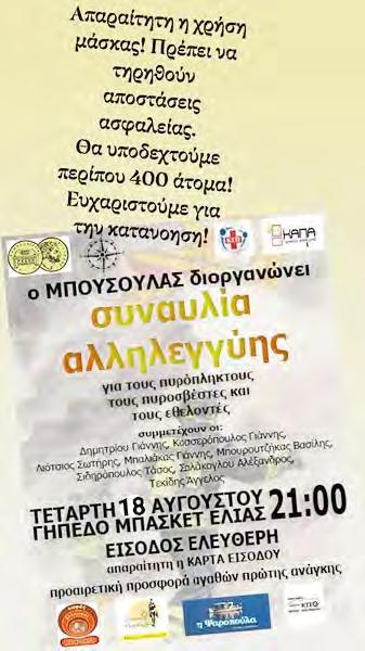 χώρας. Η αναβληθείσα από την προηγούμενη εβδομάδα συναυλία, θα γίνει αύριο Τετάρτη 18 Αυγούστου, στις 9 το βράδυ, στο Γήπεδο του Μπάσκετ στην Ελιά.