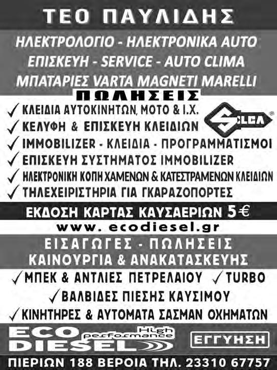Παράλληλα, σημαντική είναι η συμβολή του Προγράμματος «Βοήθεια στο Σπίτι» που προχώρησε σε καταγραφή των εξυπηρετούμενων πολιτών και ο κατάλογος απεστάλη στις υπηρεσίες του Κέντρου Υγείας Βέροιας και
