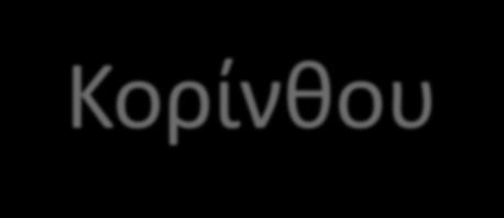 οικονομικές σχέσεις και με άλλες πόλεις.