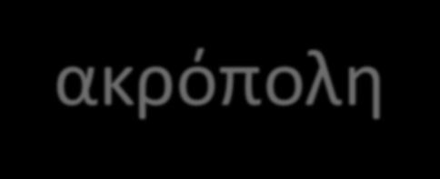 ΠΟΛΗ - ΚΡΑΤΟΣ Τον 8 ο αιώνα π.χ. το φυλετικό κράτος διασπάται και στη θέση του δημιουργούνται πολλές πόλεις-κράτη.