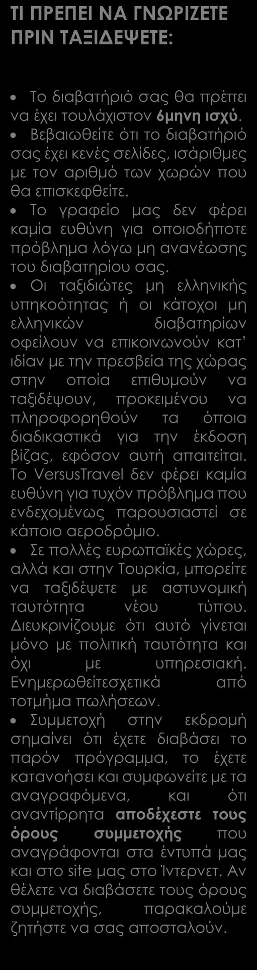 ΠΕΡΙΛΑΜΒΑΝΟΝΤΑΙ Αεροπορικά εισιτήρια οικονομικής θέσης με ενδιάμεσο σταθμό.