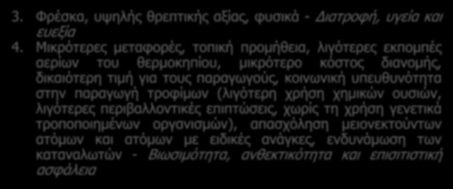 Τυπικές «προτάσεις αξίας» (value propositions) για βραχείες αλυσίδες εφοδιασμού τροφίμων (ΙΙ) 3. Φρέσκα, υψηλής θρεπτικής αξίας, φυσικά - Διατροφή, υγεία και ευεξία 4.
