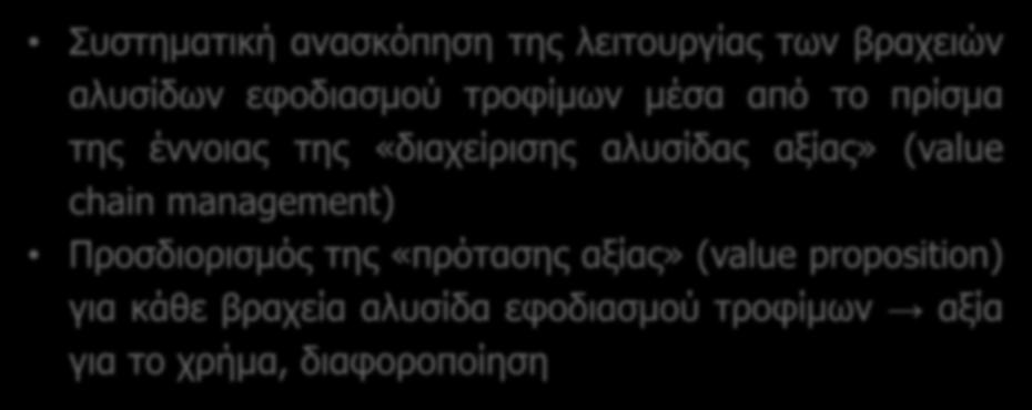 Προτάσεις Συστηματική ανασκόπηση της λειτουργίας των βραχειών αλυσίδων εφοδιασμού τροφίμων μέσα από το πρίσμα της έννοιας της «διαχείρισης αλυσίδας αξίας» (value chain
