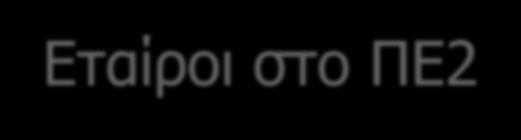 Εταίροι