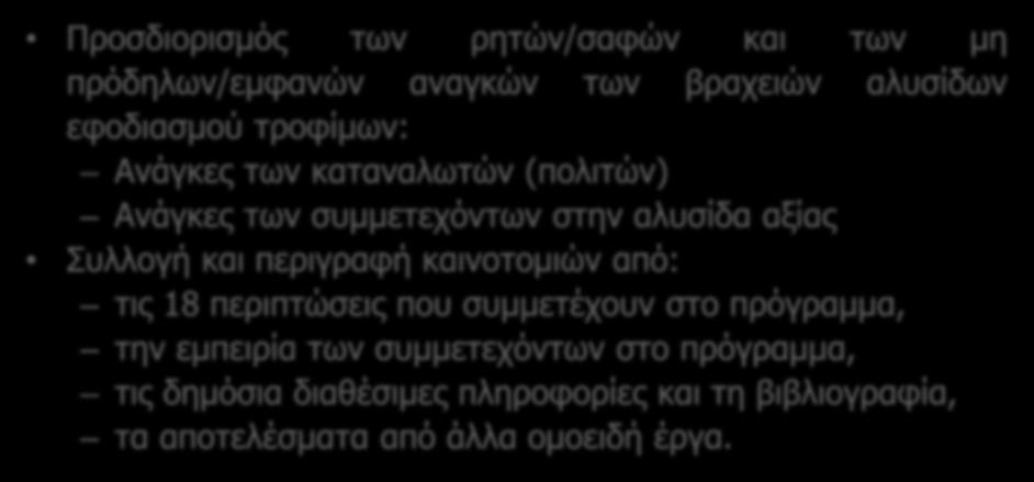 Στόχοι Προσδιορισμός των ρητών/σαφών και των μη πρόδηλων/εμφανών αναγκών των βραχειών αλυσίδων εφοδιασμού τροφίμων: Ανάγκες των καταναλωτών (πολιτών) Ανάγκες των συμμετεχόντων στην αλυσίδα αξίας