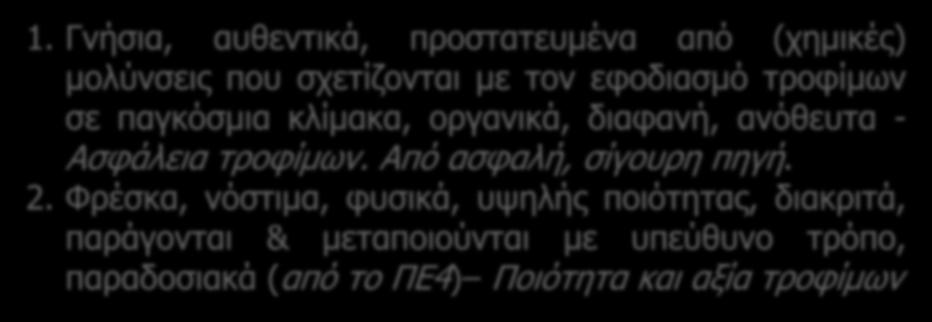 Τυπικές «προτάσεις αξίας» (value propositions) για βραχείες αλυσίδες εφοδιασμού τροφίμων (Ι) 1.