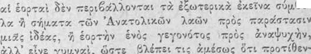 Είς τήν Δύσιν καί μάλιστα κατά τά βόρεια κλίματα,βοται έμπορικόν σκοπόν μάλλον η τον τής εορτής" το zzyi τίθεται έν δευτέρα μοίρα" τό αντίστροφον δηλαδή τοΰ νες κατέχονται παραλόγως, δέν θά ήτο