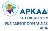 ΕΛΛΗΝΙΚΗ ΔΗΜΟΚΡΑΤΙΑ ΤΑΠΤΟΚ ΑΡΚΑΔΙΑ 2020 ΑΣΤΙΚΗ ΜΗ ΚΕΡΔΟΣΚΟΠΙΚΗ ΕΤΑΙΡΙΑ Ταχ. Δ/νση: ΕΡΜΟΥ 21 ΤΡΙΠΟΛΗ, 22132 Πληροφορίες: ΠΑΝΑΓΙΩΤΗΣ ΜΑΝΤΑΣ Τηλ.