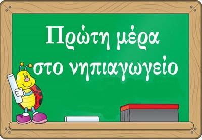 4 Εβδομαδιαίος προγραμματισμός 1 η & 2 η εβδομάδα 30/8/2021 10/9/2021 Θέμα: «Ανοίγει το σχολείο» Οι εβδομάδες