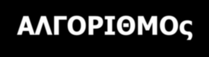 ΑΛΓΟΡΙΘΜΟς ΑΕΡΟΔΙΑΚΟΜΙΔΗς Κλήση από γιατρό Ε.Σ.Υ. της περιφέρειας προς το συντονιστικό κέντρο του Ε.Κ.Α.Β Βασικές προϋποθέσεις εξάντληση των υγειονομικών